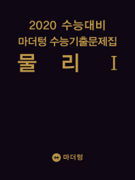 마더텅 물리1 수능기출(2019)